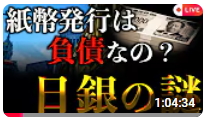 動画「紙幣発行は負債？　不可解な日銀経理処理」