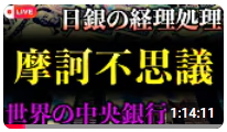動画「日銀経理処理と世界の中央銀行」