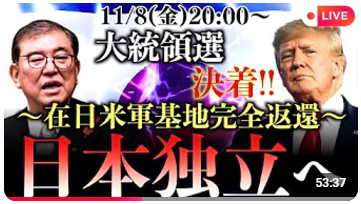 【大統領選決着】在日米軍基地の完全返還と日本独立へ