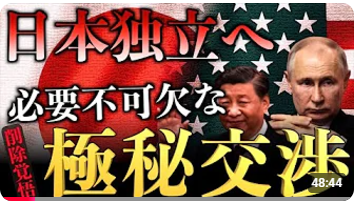 在日〇軍基地返還　日本独立への交渉術】アメリカとの交渉前の段階で、周辺国と行う〝極秘交渉〟とは