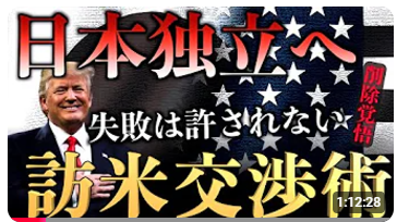 【在日〇軍基地返還　日本独立への交渉術 後編】遂に訪米しての交渉開始　アメリカの心理構造を読む