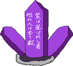 紫水晶の絵です