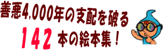 4,000年の善悪の支配に終止符を打って世界平和の達成を!