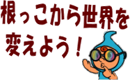 根っこから世界平和を達成しよう!